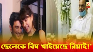 ছেলেকে বিষ খাইয়েছে রিয়াই! চাঞ্চল্যকর অভিযোগ সুশান্তের বাবার