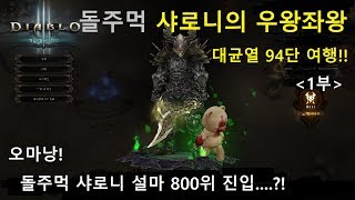 [디아블로3] 돌주먹 샤로니의 우왕좌왕 대균열 94단 여행(1부) DIABLO