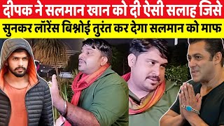 Delhi Ka Deepak की सलाह अगर Salman Khan ने मानी तो Lawrence Bishnoi कर देगा माफ #lawrencebishnoi