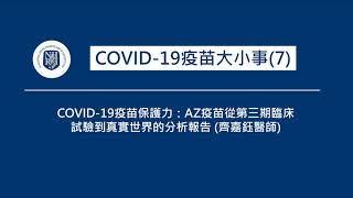 EP13 COVID-19疫苗大小事(7)--COVID-19疫苗保護力：AZ疫苗從第三期臨床試驗到真實世界的分析報告 (齊嘉鈺醫師)