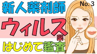 はじめての鑑査【ウィルス薬】