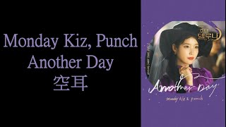 Monday Kiz, Punch - Another Day 空耳 (Hotel Del Luna OST Part.1)