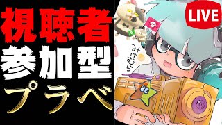 第4回視聴者参加型プラべ。参加したい方は固定コメントを見て下さい【スプラトゥーン２】