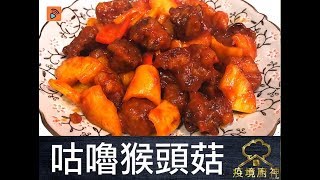 疫境廚神 | 咕嚕猴頭菇 | 完美KO真肉的純素咕嚕肉！講笑不離父子兵！大爆正宗咕嚕汁秘方！