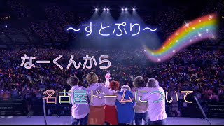 【感動注意】ななもり。さんから…名古屋ドームについて