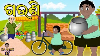 ଗଉଣି | Bhima Comedy | ଭୀମ କମେଡି | New Odia Comedy | Odia Cartoon | Gauni