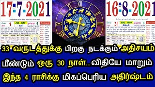 33 வருடம் பிறகு நடக்கும் அதிசயம் ! மீண்டும் ஒரு 30 நாள்..விதியே மாறும் ! இந்த 4 ராசிக்கு அதிர்ஷ்டம்!