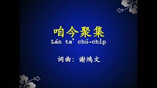 咱今聚集（Lan ta  chu chip）