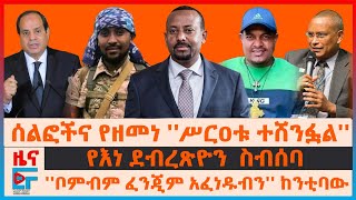 የሰልፉና ውጊያው ውሎ፣ “ስርዓቱ ተሸንፏል” ዘመነ፣ የእነደብረፂዮን ስብሰባ፣ “ቦንብ አፈነዱብን”ከንቲባው፣ አልጀዚራ ስለድንበር ጦርነቱ፣ የግብፅ ዘመቻ |EF