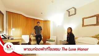 เที่ยวฮ่องกง : พาชมห้องพักที่โรงแรม The Luxe Manor ย่าน Tsim Sha Tsui