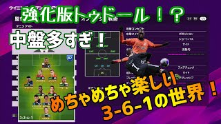 【優良監督！】最高に使いやすい3-6-1の監督見つけた！【ウイイレ2020】デニスアマト編