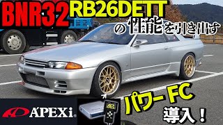 333 R32GTR BNR32 復活記念！　 アペックスパワーFC導入しました　ちょっと古いけど面白い