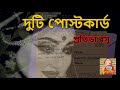 Pratibha Basu – Duti Postcard | প্রতিভা বসু   দুটি পোস্টকার্ড | শিলালিপি বাংলা গল্প