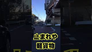 【軽貨物ドライバー】一時停止はちゃんと止まれや【Japan's dangerous driving reality channel】shorts