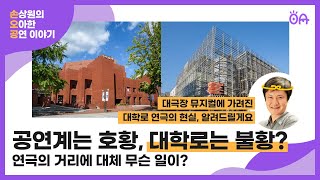 대학로 긴급진단, 대학로 연극을 살려라｜손오공