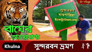 হাড়বাড়িয়া ইকোট্যুরিজম কেন্দ্র । Sundorban Tour । সুন্দরবন হাড়বাড়িয়া । এক দিনে সুন্দরবন ভ্রমণ