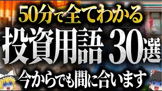 【50代以上は必須確認です】これ知らないだけで生涯1000万円以上の差が生まれます…たった50分で個人投資家が稼ぐための投資用語徹底解説【ゆっくり解説】