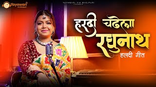 Hardi Chadhela | हरदी चढ़ेला रघुनाथ के | Haldi Song| Vivah Geet| Kumari Sonal | Yayawari Via Bhojpuri