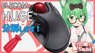 【トラックボール分解】ELECOM HUGE