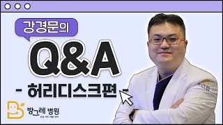 [방그레병원] 급성 허리디스크 수술없이 치료가 가능한가요? ㅣ강경문의 Q\u0026A 허리디스크편