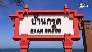 สกู๊ปสารคดี เช็คอินที่นี่ ของดี พช. ตอน สัมผัสวิถีชาวทะเล นอนที่พักโฮมสเตย์ \