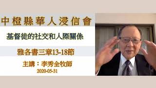 5.31.2020 - 國語崇拜 - 基督徒的社交和人際關係 - 李秀全牧師