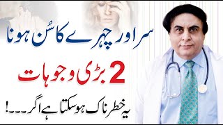 Sar Ka Sun Ho Jana - Causes Of Numbness In Head | Dr. Khalid Jamil