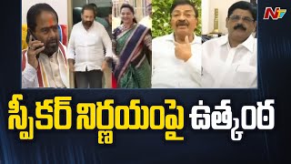 రేపు మరోసారి స్పీకర్ ముందుకు రెబల్ ఎమ్మెల్యేలు | YCP, TDP Rebel MLAs | Special Report | Ntv