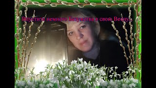 Впустите немного Безумства в свою  весну....