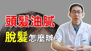 【毛髮知識】頭髮油膩，脫髮怎麼辦？這樣可以改善！雍禾植髮|李丙雙醫生