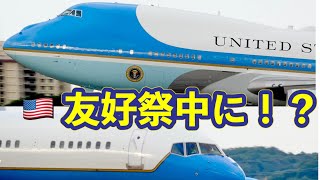 【まさかの⁉】バイデン大統領を乗せたVC-25A エアフォース ワンが友好祭中の横田基地に飛来！VC-25 B747-200B has arrived at YokotaAB  2022 5/22