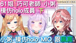 61姐 巧可老師 小粥 模仿HOLO 成員 下 【鷹嶺琉衣/癒月巧可/貓又小粥/hololive】