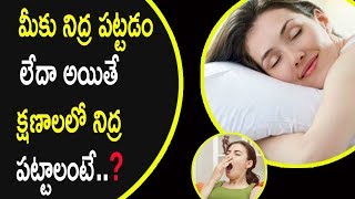 మీకు నిద్ర పట్టడం లేదా ..? అయితే క్షణాలలో నిద్ర పట్టాలంటే...! || Health Benefits Of Sleep