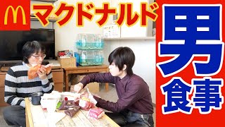 【ボツ動画】日常の食事風景 マクドナルド〜ノーカット〜