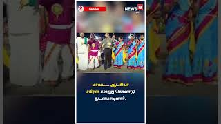 Coimbatore Collector Dance I கோவை மாவட்ட ஆட்சியரின் ஒயிலாட்டம்! #viralvideo