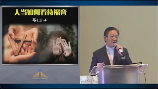 人当如何看待福音? | 吴蕙城牧师 | 5.1.2025