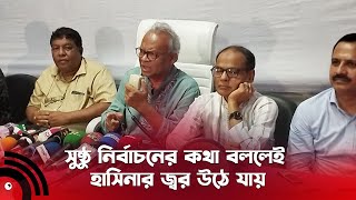 সুষ্ঠু নির্বাচনের কথা বললেই শেখ হাসিনার জ্বর উঠে যায় || Jago News