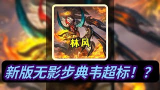 王者荣耀新版典韦超标，无影步穿墙隔空斩杀
