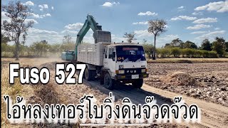 ไอ้หลงเทอร์โบ 220 แรงม้า mitsubishi fuso 527 วิ่งดิน EP.20