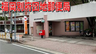 福岡市城南区別府団地にある郵便局【福岡別府団地郵便局】