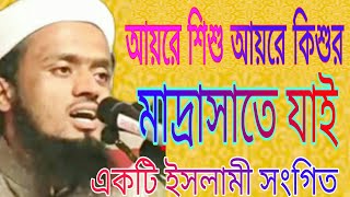 আয়রে শিশু আয়রে কিশুর মাদ্রাসাতে যাই