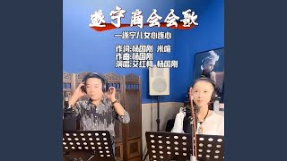 遂宁儿女心连心-遂宁商会会歌