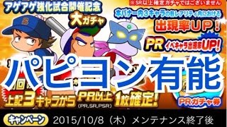 パワプロアプリ実況【アゲアゲ強化試合開催記念大ガチャ１０連】SRパピヨン欲しい！