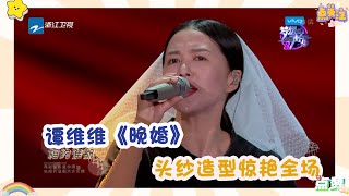 梦想的声音：谭维维戴头纱，走心演唱《晚婚》，唱出多少人的心声！