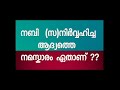 നബി സ നിർവ്വഹിച്ച ആദ്യത്തെ നമസ്കാരം ഏതാണ്