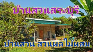 EP41.บ้านชั้นเดียว บ้านพร้อมอยู่ บ้านพร้อมที่ดิน ต.ชะอม จ.สระบุรี สนใจติดต่อ 0870987939-0887902134