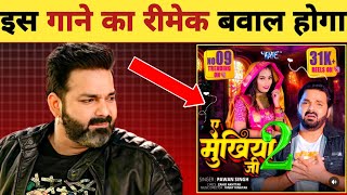 इस गाने का रीमेक हिला के रख देगा -Ye Mukhiya Ji | New Song 2025 | Pawan Singh | Latest Updates