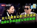 女儿交男友竟然导致父母7年不说话，父亲坚持女婿是骗子反倒让母亲患上抑郁症，谁料主持人现场连线母亲一句话让全场震惊 【谁在说】