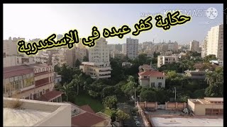 حكاية كفر عبده أرقى و أغلى منطقة بالإسكندرية و علاقتها ب دنشواي السويس