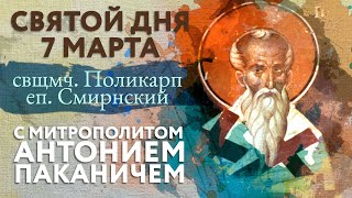 Святой дня. 7 марта. Свщмч. Поликарп, епископ Смирнский.